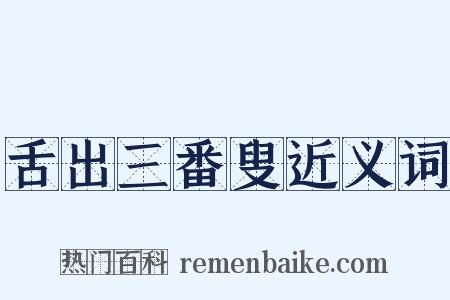 舌出三番叟近义词是什么意思的图片